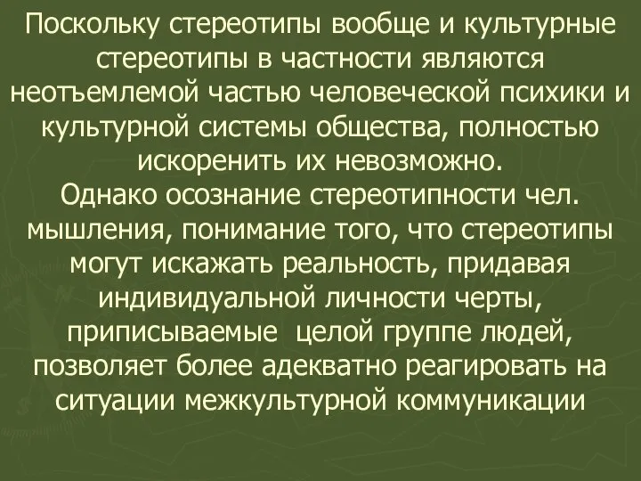 Поскольку стереотипы вообще и культурные стереотипы в частности являются неотъемлемой частью