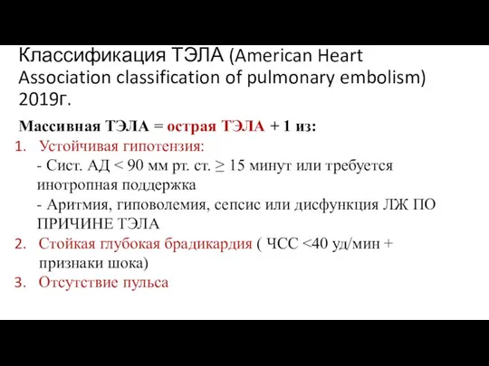 Классификация ТЭЛА (American Heart Association classification of pulmonary embolism) 2019г. Массивная