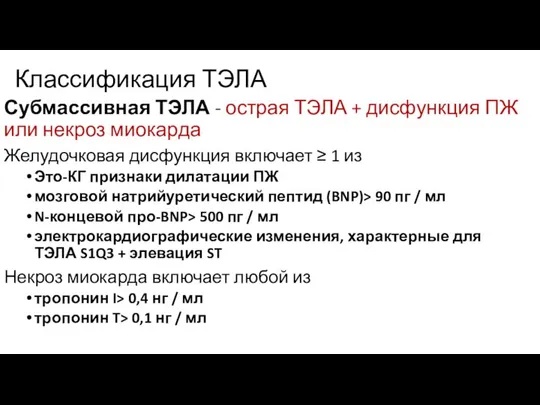 Классификация ТЭЛА Субмассивная ТЭЛА - острая ТЭЛА + дисфункция ПЖ или