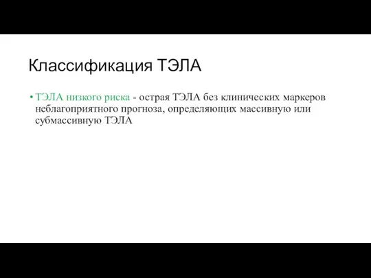 Классификация ТЭЛА ТЭЛА низкого риска - острая ТЭЛА без клинических маркеров