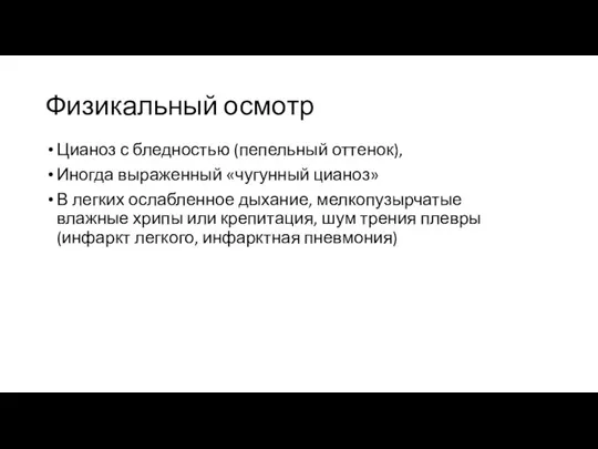 Физикальный осмотр Цианоз с бледностью (пепельный оттенок), Иногда выраженный «чугунный цианоз»