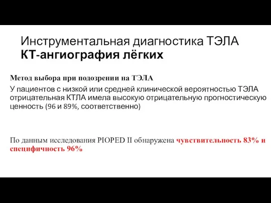 Инструментальная диагностика ТЭЛА КТ-ангиография лёгких Метод выбора при подозрении на ТЭЛА