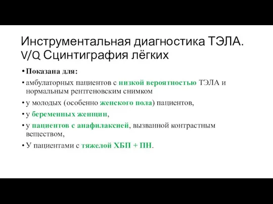 Инструментальная диагностика ТЭЛА. V/Q Сцинтиграфия лёгких Показана для: амбулаторных пациентов с