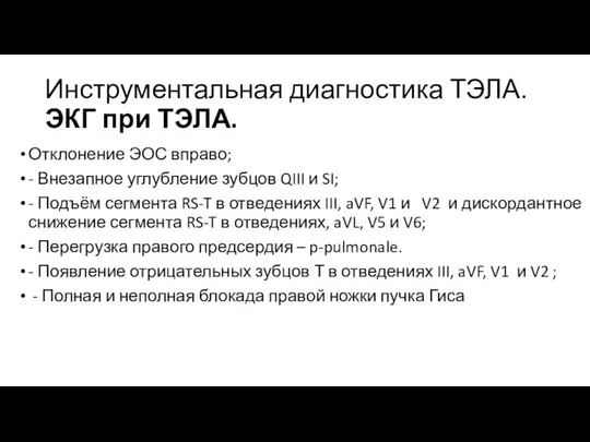 Инструментальная диагностика ТЭЛА. ЭКГ при ТЭЛА. Отклонение ЭОС вправо; - Внезапное