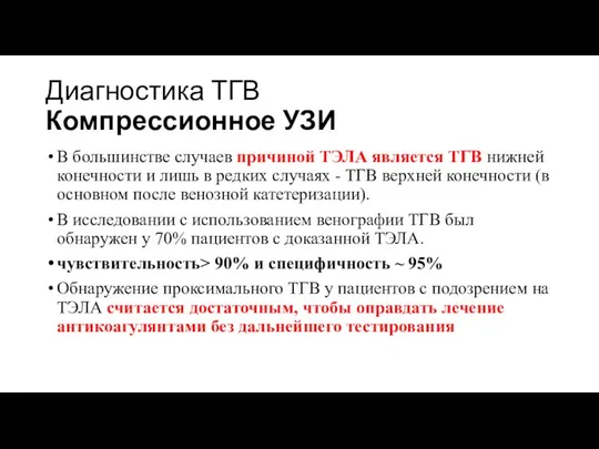 Диагностика ТГВ Компрессионное УЗИ В большинстве случаев причиной ТЭЛА является ТГВ