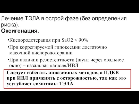 Лечение ТЭЛА в острой фазе (без определения риска). Оксигенация. Кислородотерапия при