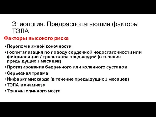 Этиология. Предрасполагающие факторы ТЭЛА Факторы высокого риска Перелом нижней конечности Госпитализация