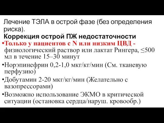 Лечение ТЭЛА в острой фазе (без определения риска). Коррекция острой ПЖ