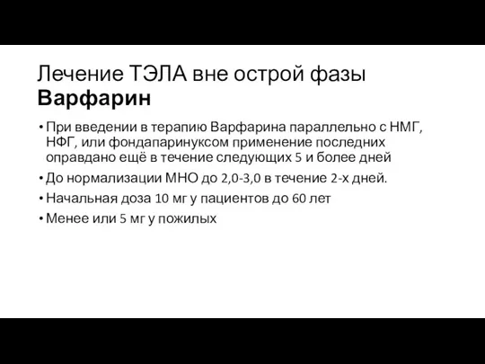 Лечение ТЭЛА вне острой фазы Варфарин При введении в терапию Варфарина