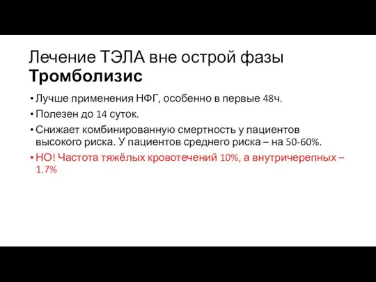 Лечение ТЭЛА вне острой фазы Тромболизис Лучше применения НФГ, особенно в