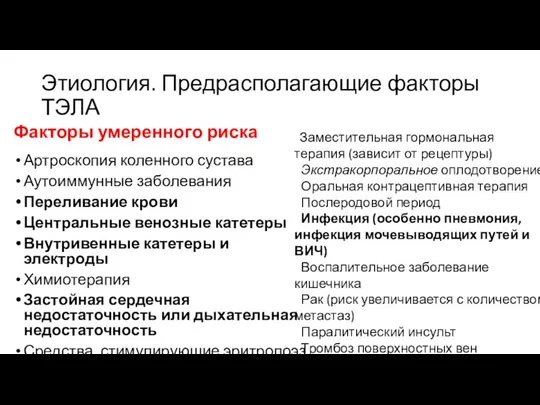 Этиология. Предрасполагающие факторы ТЭЛА Факторы умеренного риска Артроскопия коленного сустава Аутоиммунные