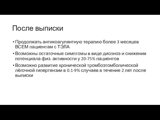 После выписки Продолжать антикоагулянтную терапию более 3 месяцев ВСЕМ пациентам с