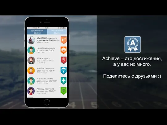 Achieve – это достижения, а у вас их много. Поделитесь с друзьями :)