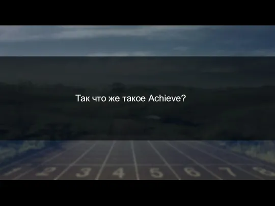 Так что же такое Achieve?