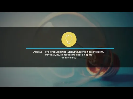 Achieve – это готовый набор идей для досуга и развлечения, мотивирующий