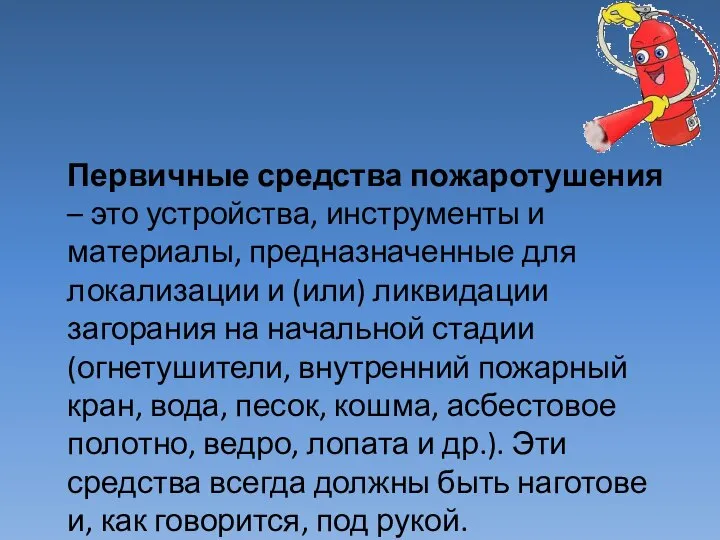 Первичные средства пожаротушения – это устройства, инструменты и материалы, предназначенные для