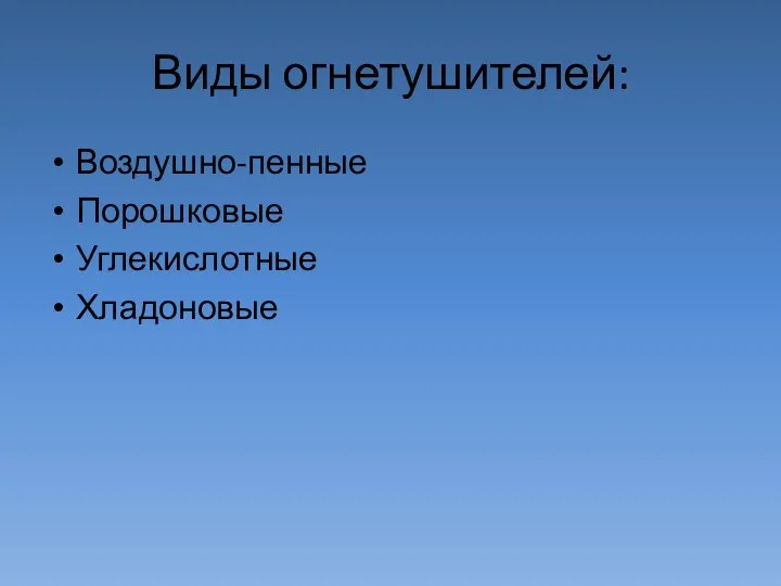 Виды огнетушителей: Воздушно-пенные Порошковые Углекислотные Хладоновые