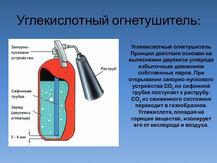 Углекислотный огнетушитель: Углекислотный огнетушитель Принцип действия основан на вытеснении двуокиси углерода