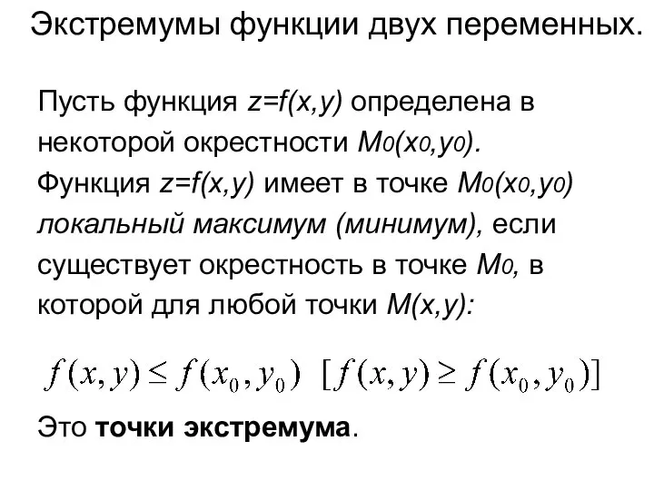 Пусть функция z=f(x,y) определена в некоторой окрестности М0(x0,y0). Функция z=f(x,y) имеет