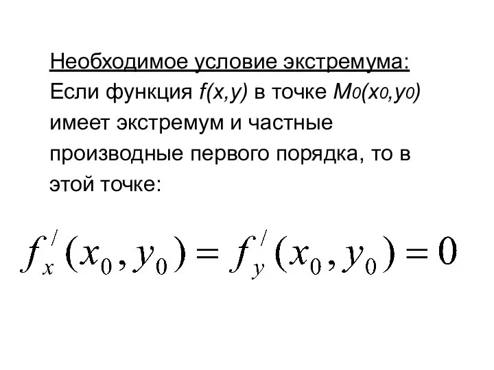 Необходимое условие экстремума: Если функция f(x,y) в точке М0(x0,y0) имеет экстремум