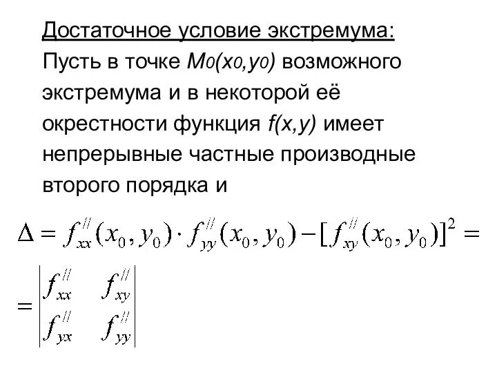 Достаточное условие экстремума: Пусть в точке М0(x0,y0) возможного экстремума и в