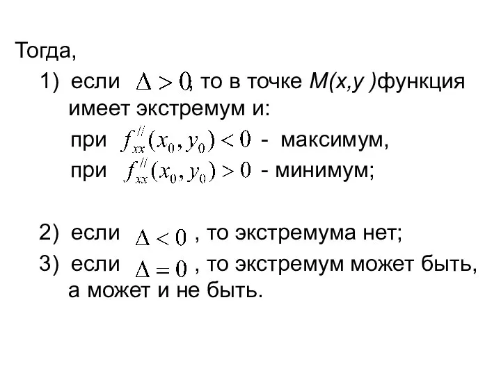 Тогда, 1) если , то в точке М(x,y )функция имеет экстремум