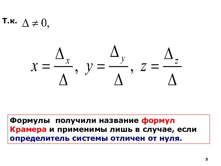 Т.к. Формулы получили название формул Крамера и применимы лишь в случае,