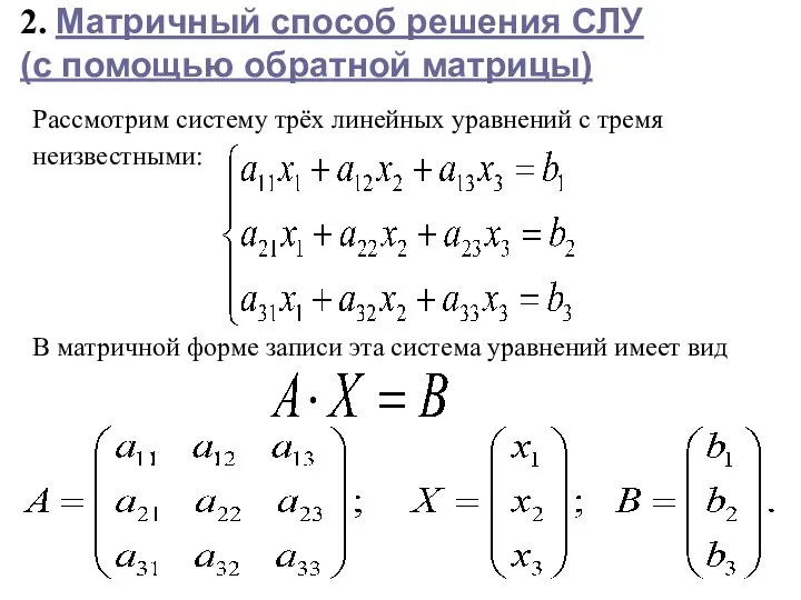 2. Матричный способ решения СЛУ (с помощью обратной матрицы) Рассмотрим систему