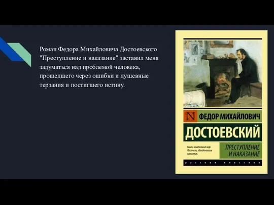 Роман Федора Михайловича Достоевского "Преступление и наказание" заставил меня задуматься над