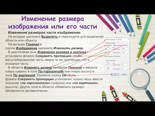 Изменение размера изображения или его части Изменение размеров части изображения На