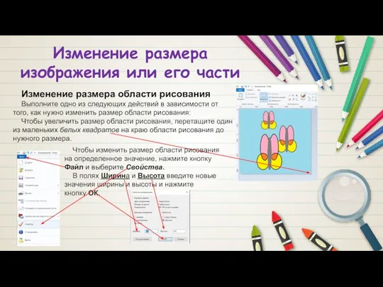 Изменение размера изображения или его части Изменение размера области рисования Выполните