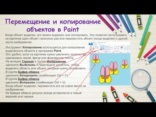 Перемещение и копирование объектов в Paint Когда объект выделен, его можно