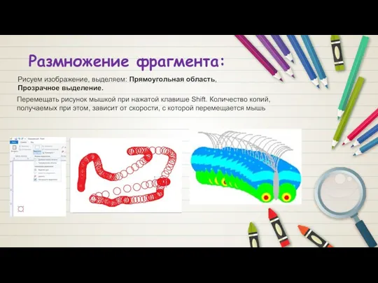 Размножение фрагмента: Перемещать рисунок мышкой при нажатой клавише Shift. Количество копий,