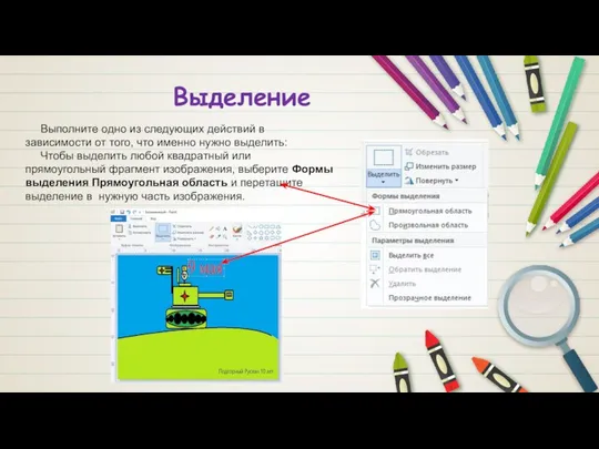 Выделение Выполните одно из следующих действий в зависимости от того, что