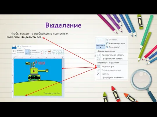 Выделение Чтобы выделить изображение полностью, выберите Выделить все.