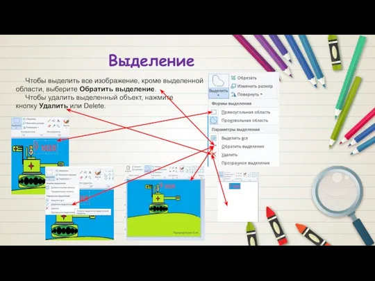 Выделение Чтобы выделить все изображение, кроме выделенной области, выберите Обратить выделение.