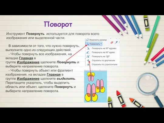 Поворот Инструмент Повернуть используется для поворота всего изображения или выделенной части.