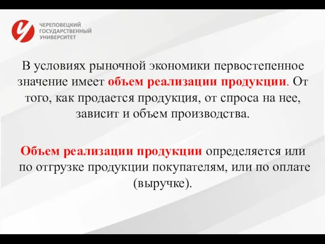 В условиях рыночной экономики первостепенное значение имеет объем реализации продукции. От