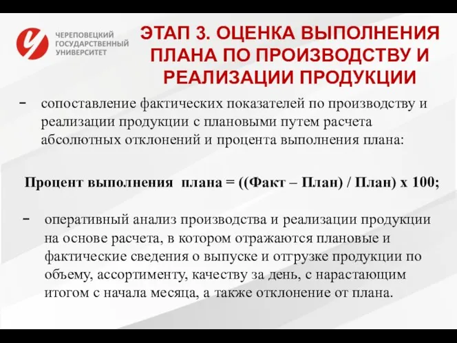 ЭТАП 3. ОЦЕНКА ВЫПОЛНЕНИЯ ПЛАНА ПО ПРОИЗВОДСТВУ И РЕАЛИЗАЦИИ ПРОДУКЦИИ сопоставление