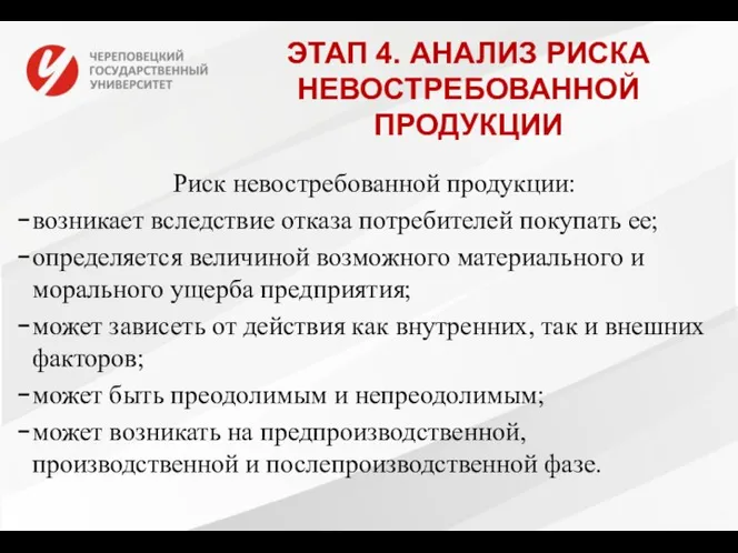 ЭТАП 4. АНАЛИЗ РИСКА НЕВОСТРЕБОВАННОЙ ПРОДУКЦИИ Риск невостребованной продукции: возникает вследствие