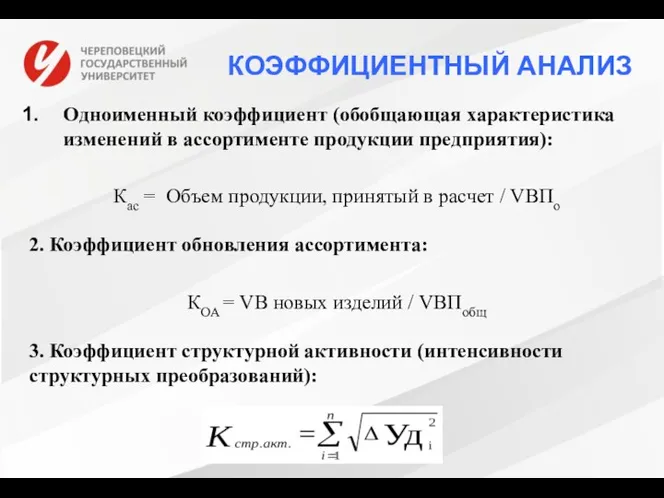 Одноименный коэффициент (обобщающая характеристика изменений в ассортименте продукции предприятия): Кас =