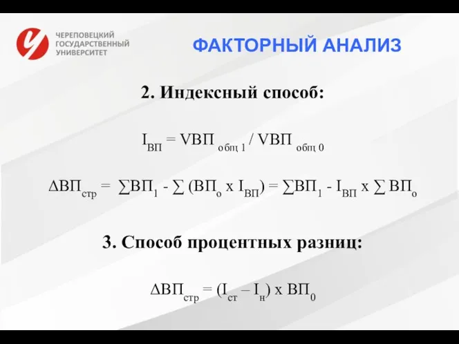 ФАКТОРНЫЙ АНАЛИЗ 2. Индексный способ: IВП = VВП общ 1 /