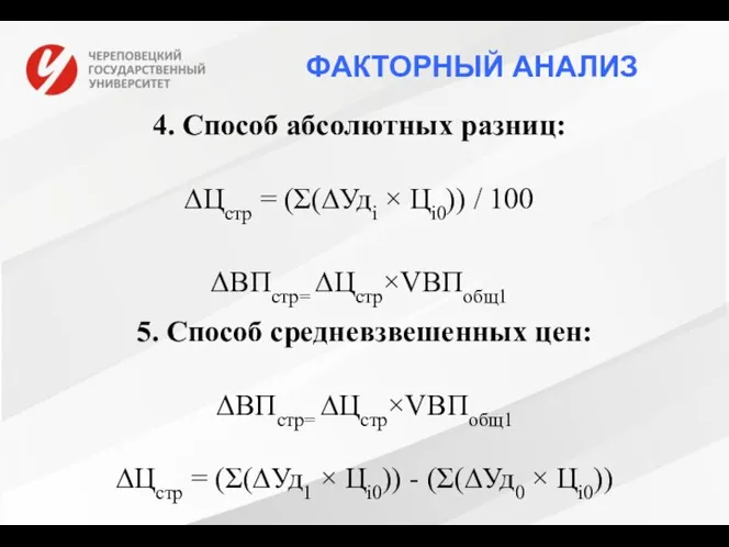 ФАКТОРНЫЙ АНАЛИЗ 4. Способ абсолютных разниц: ∆Цстр = (Σ(∆Удi × Цi0))