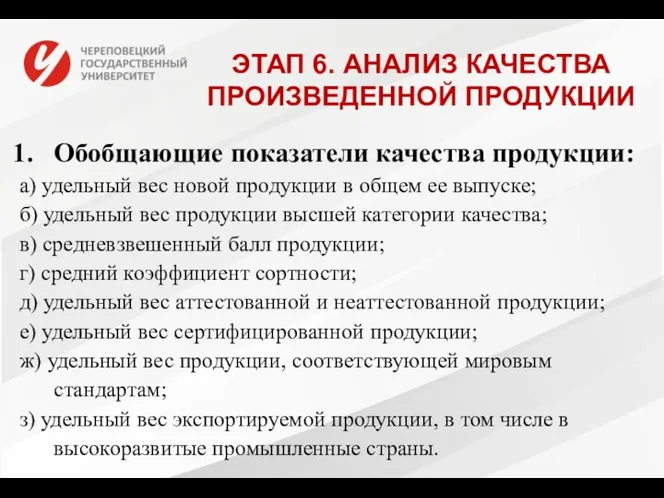 ЭТАП 6. АНАЛИЗ КАЧЕСТВА ПРОИЗВЕДЕННОЙ ПРОДУКЦИИ Обобщающие показатели качества продукции: а)