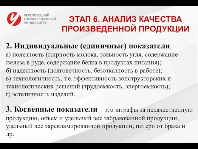 ЭТАП 6. АНАЛИЗ КАЧЕСТВА ПРОИЗВЕДЕННОЙ ПРОДУКЦИИ 2. Индивидуальные (единичные) показатели: а)