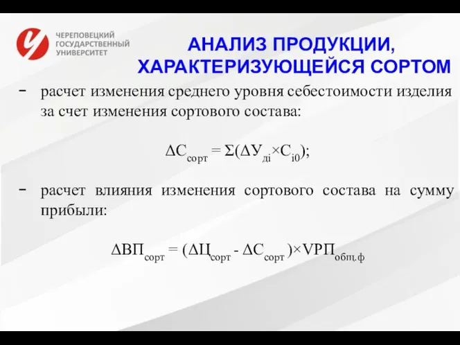 АНАЛИЗ ПРОДУКЦИИ, ХАРАКТЕРИЗУЮЩЕЙСЯ СОРТОМ расчет изменения среднего уровня себестоимости изделия за