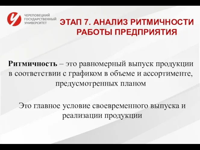 ЭТАП 7. АНАЛИЗ РИТМИЧНОСТИ РАБОТЫ ПРЕДПРИЯТИЯ Ритмичность – это равномерный выпуск