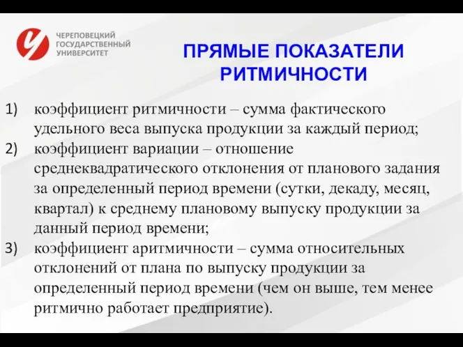 ПРЯМЫЕ ПОКАЗАТЕЛИ РИТМИЧНОСТИ коэффициент ритмичности – сумма фактического удельного веса выпуска