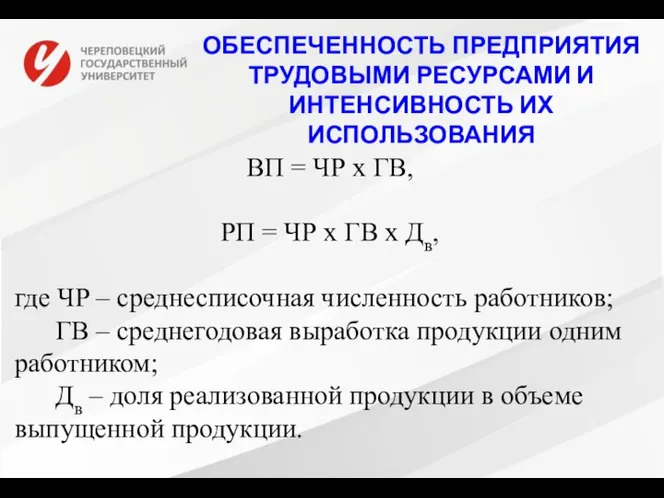 ОБЕСПЕЧЕННОСТЬ ПРЕДПРИЯТИЯ ТРУДОВЫМИ РЕСУРСАМИ И ИНТЕНСИВНОСТЬ ИХ ИСПОЛЬЗОВАНИЯ ВП = ЧР