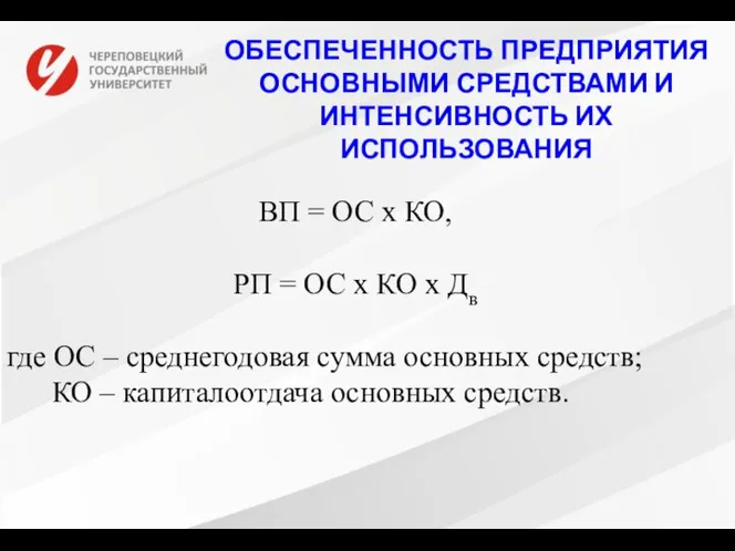 ОБЕСПЕЧЕННОСТЬ ПРЕДПРИЯТИЯ ОСНОВНЫМИ СРЕДСТВАМИ И ИНТЕНСИВНОСТЬ ИХ ИСПОЛЬЗОВАНИЯ ВП = ОС